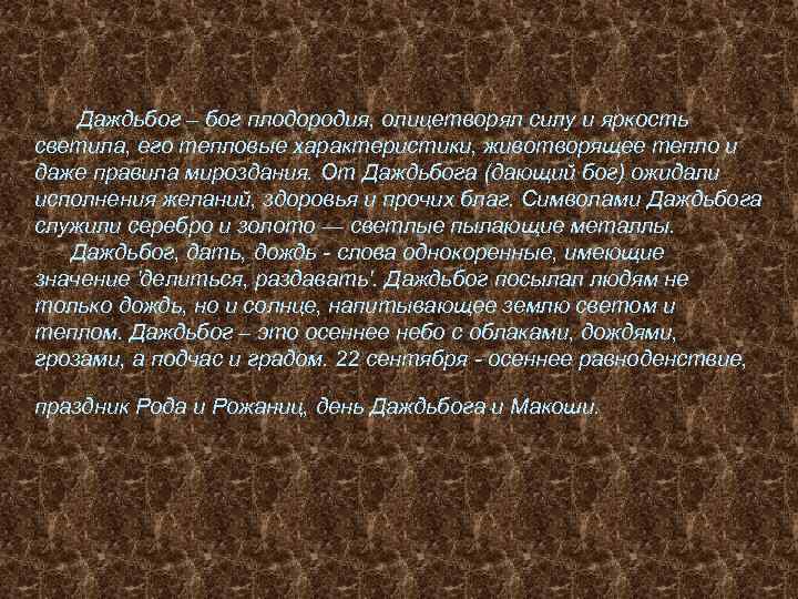 Даждьбог – бог плодородия, олицетворял силу и яркость светила, его тепловые характеристики, животворящее тепло
