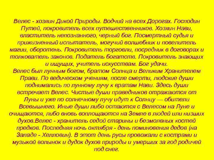Велес - хозяин Дикой Природы. Водчий на всех Дорогах. Господин Путей, покровитель всех путешественников.