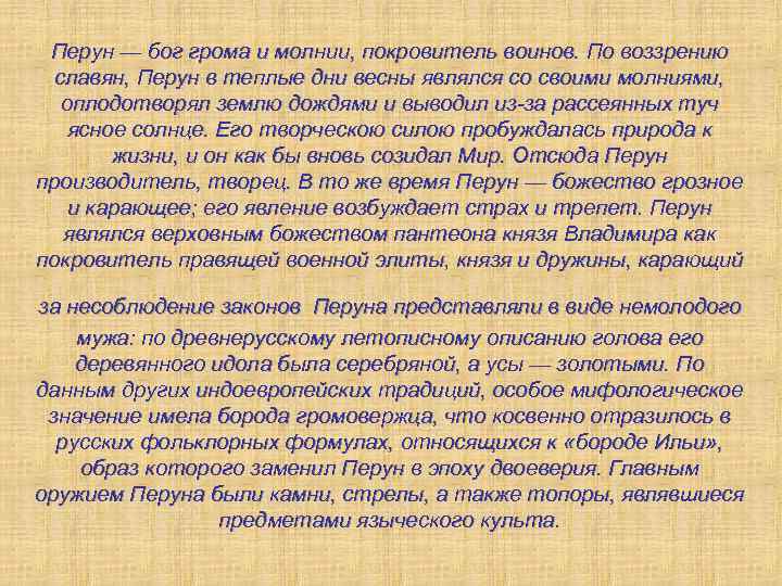 Перун — бог грома и молнии, покровитель воинов. По воззрению славян, Перун в теплые
