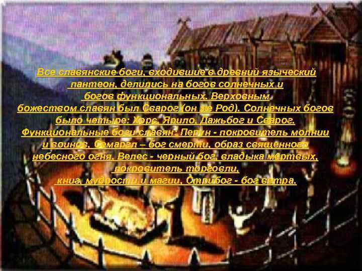 Все славянские боги, входившие в древний языческий пантеон, делились на богов солнечных и богов