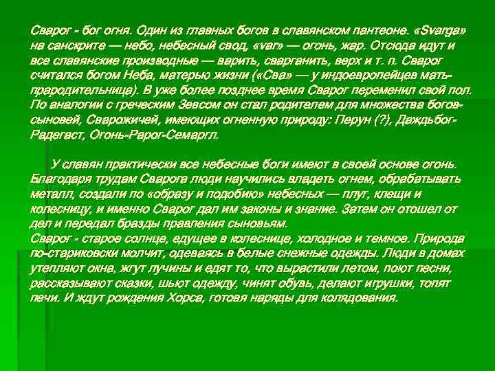 Сварог - бог огня. Один из главных богов в славянском пантеоне. «Svarga» на санскрите