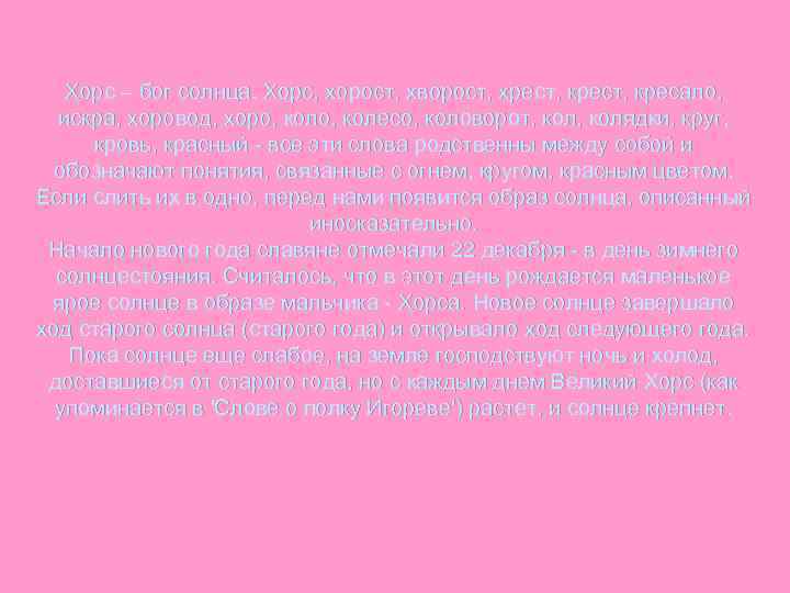 Хорс – бог солнца. Хорс, хорост, хворост, хрест, кресало, искра, хоровод, хоро, колесо, коловорот,