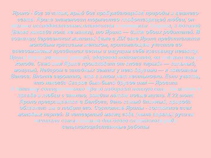 Ярило - бог зачатия, ярый бог пробуждающейся природы и вешнего света. Ярила знаменовал торжество