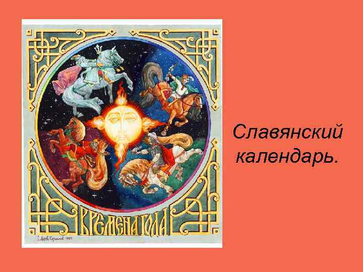 Славянский календарь картинки