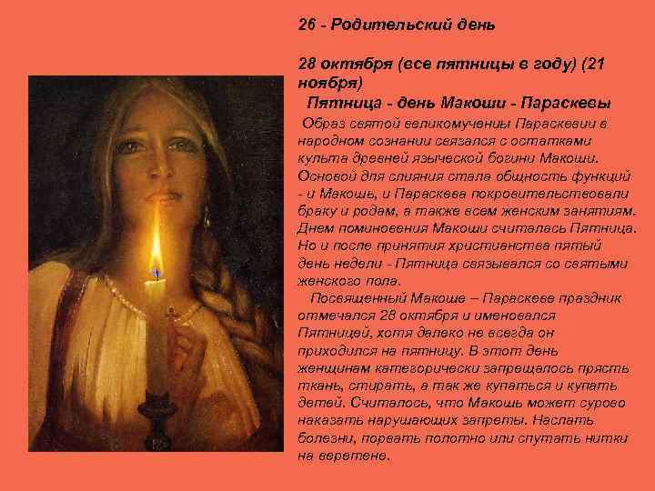 26 - Родительский день 28 октября (все пятницы в году) (21 ноября) Пятница -