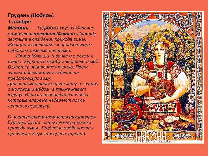 Грудень (Нобярь) 1 ноября Макошь - Первого грудня Славяне отмечают праздник Макоши. Природа застыла