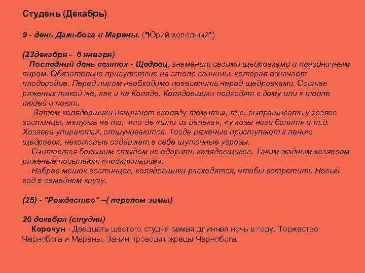 Студень (Декабрь) 9 - день Дажьбога и Марены. (