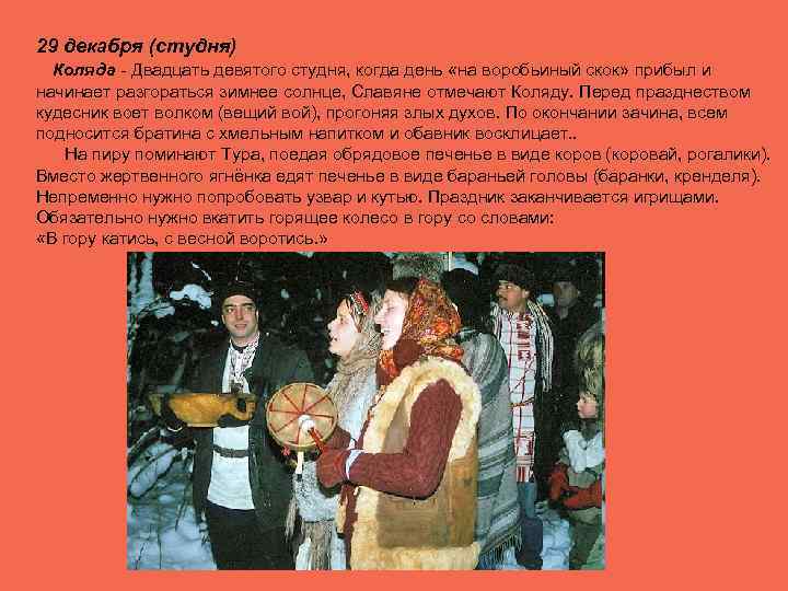 29 декабря (студня) Коляда - Двадцать девятого студня, когда день «на воробьиный скок» прибыл