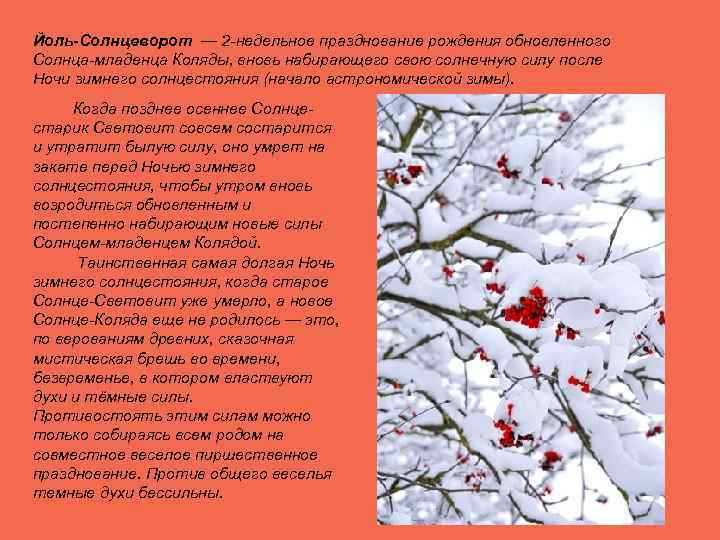 Йоль-Солнцеворот — 2 -недельное празднование рождения обновленного Солнца-младенца Коляды, вновь набирающего свою солнечную силу