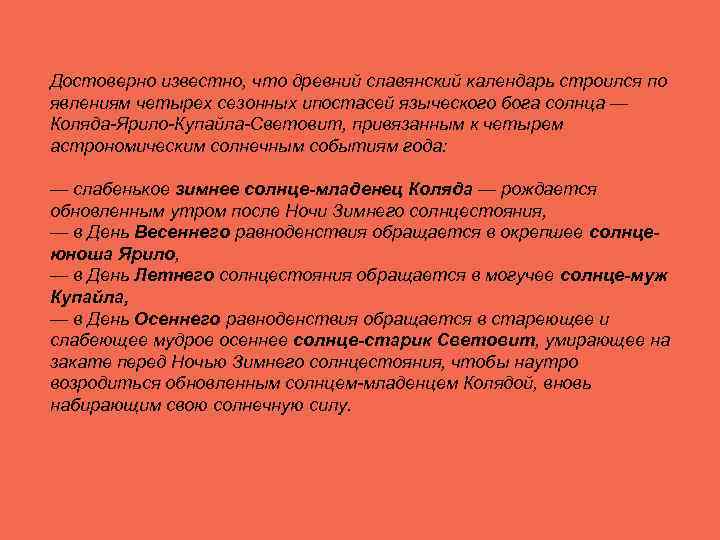 Достоверно известно, что древний славянский календарь строился по явлениям четырех сезонных ипостасей языческого бога