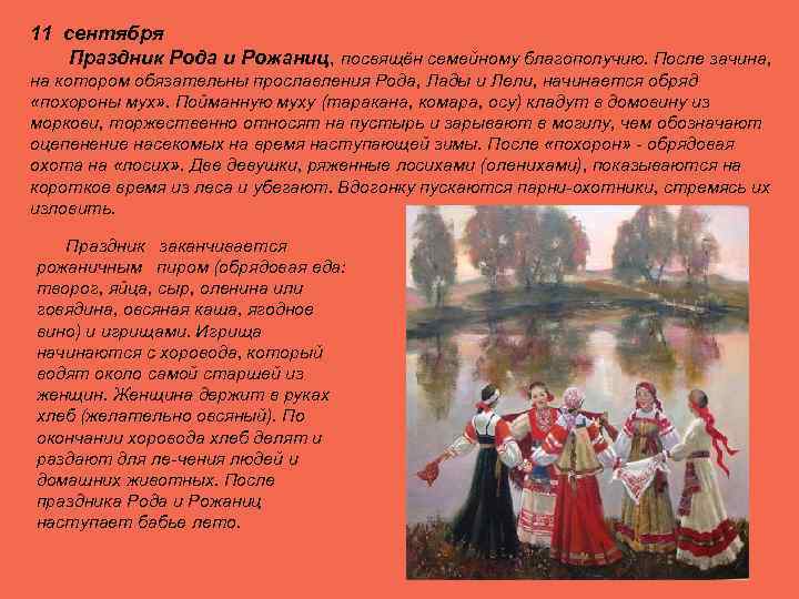 11 сентября Праздник Рода и Рожаниц, посвящён семейному благополучию. После зачина, на котором обязательны