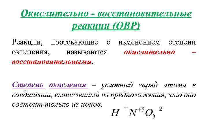 Окислительно - восстановительные реакции (ОВР) Реакции, протекающие с изменением степени окисления, называются окислительно –