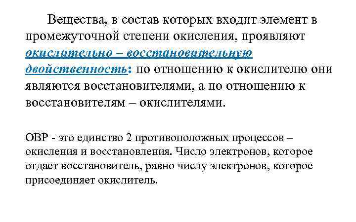 Вещества, в состав которых входит элемент в промежуточной степени окисления, проявляют окислительно – восстановительную