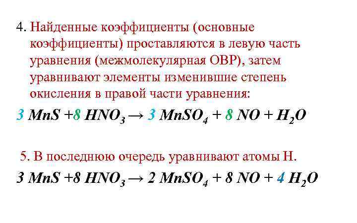 4. Найденные коэффициенты (основные коэффициенты) проставляются в левую часть уравнения (межмолекулярная ОВР), затем уравнивают