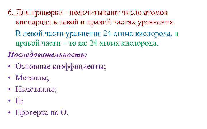 6. Для проверки - подсчитывают число атомов кислорода в левой и правой частях уравнения.