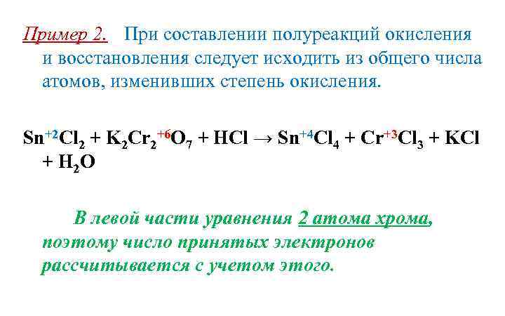 Пример 2. При составлении полуреакций окисления и восстановления следует исходить из общего числа атомов,