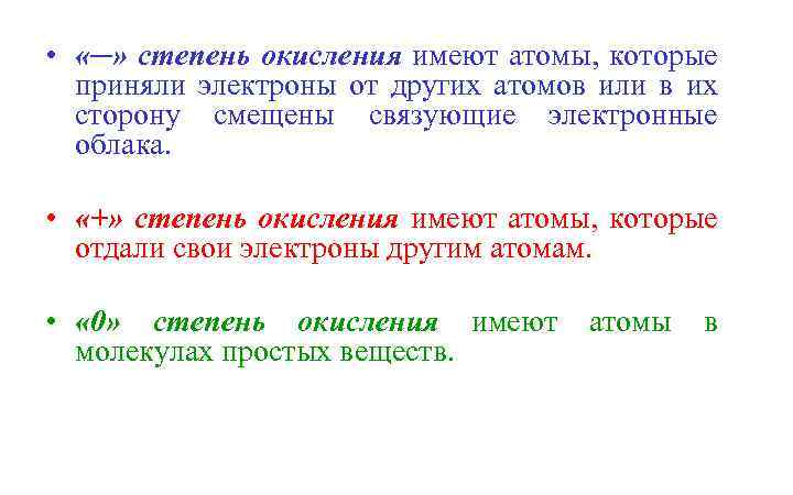  • «─» степень окисления имеют атомы, которые приняли электроны от других атомов или