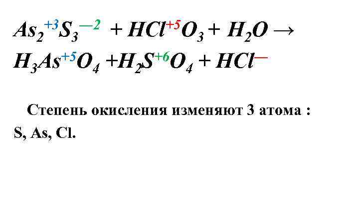 +3 S ― 2 As 2 3 H 3 As+5 O 4 +5 O
