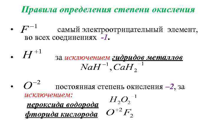 Правила определения степени окисления • самый электроотрицательный элемент, во всех соединениях -1. • за