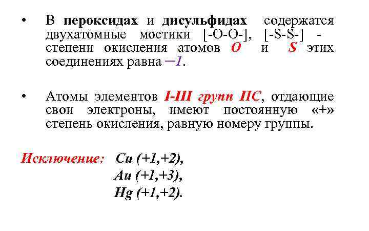  • В пероксидах и дисульфидах содержатся двухатомные мостики [-O-O-], [-S-S-] - степени окисления