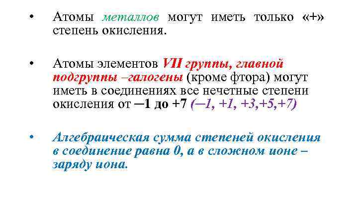  • Атомы металлов могут иметь только «+» степень окисления. • Атомы элементов VII