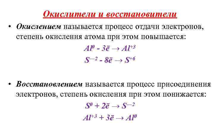Окислители и восстановители • Окислением называется процесс отдачи электронов, степень окисления атома при этом