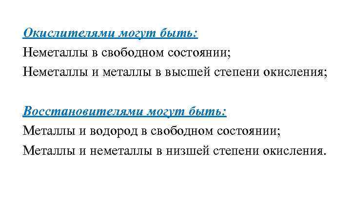 Окислителями могут быть: Неметаллы в свободном состоянии; Неметаллы и металлы в высшей степени окисления;