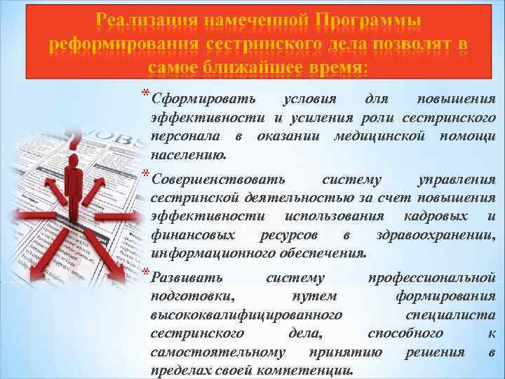 *Сформировать условия для повышения эффективности и усиления роли сестринского персонала в оказании медицинской помощи