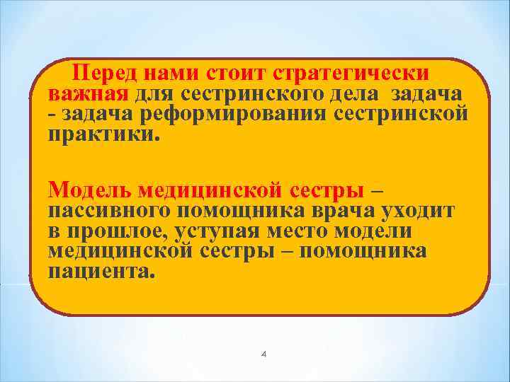  Перед нами стоит стратегически важная для сестринского дела задача - задача реформирования сестринской