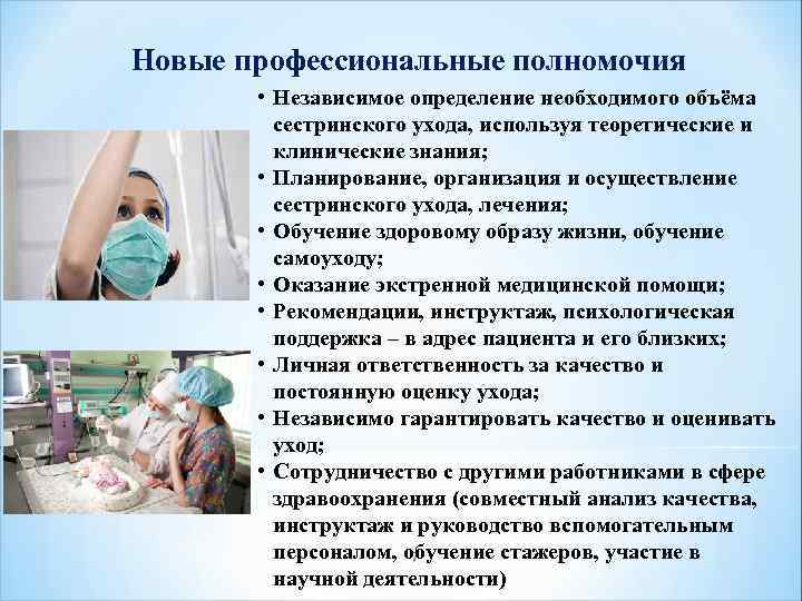 Новые профессиональные полномочия • Независимое определение необходимого объёма сестринского ухода, используя теоретические и клинические