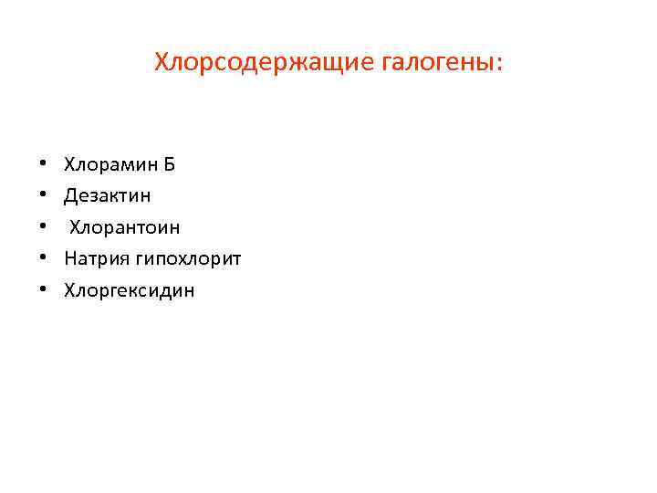 Хлорсодержащие галогены: • • • Хлорамин Б Дезактин Хлорантоин Натрия гипохлорит Хлоргексидин 