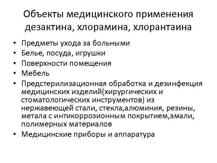 Объекты медицинского применения дезактина, хлорамина, хлорантаина Предметы ухода за больными Белье, посуда, игрушки Поверхности