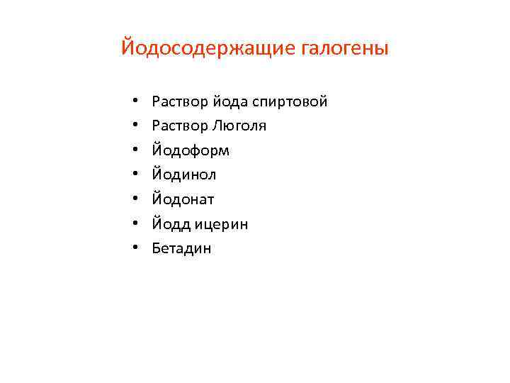 Йодосодержащие галогены • • Раствор йода спиртовой Раствор Люголя Йодоформ Йодинол Йодонат Йодд ицерин