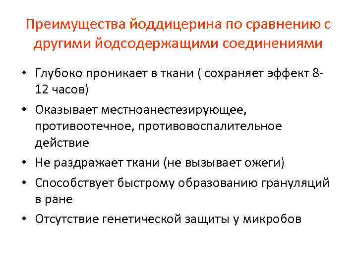 Преимущества йоддицерина по сравнению с другими йодсодержащими соединениями • Глубоко проникает в ткани (