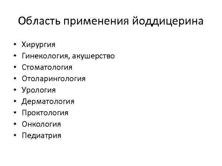 Область применения йоддицерина • • • Хирургия Гинекология, акушерство Стоматология Отоларингология Урология Дерматология Проктология