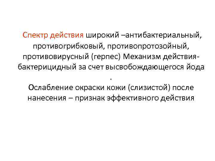 Спектр действия широкий –антибактериальный, противогрибковый, противопротозойный, противовирусный (герпес) Механизм действиябактерицидный за счет высвобождающегося йода.