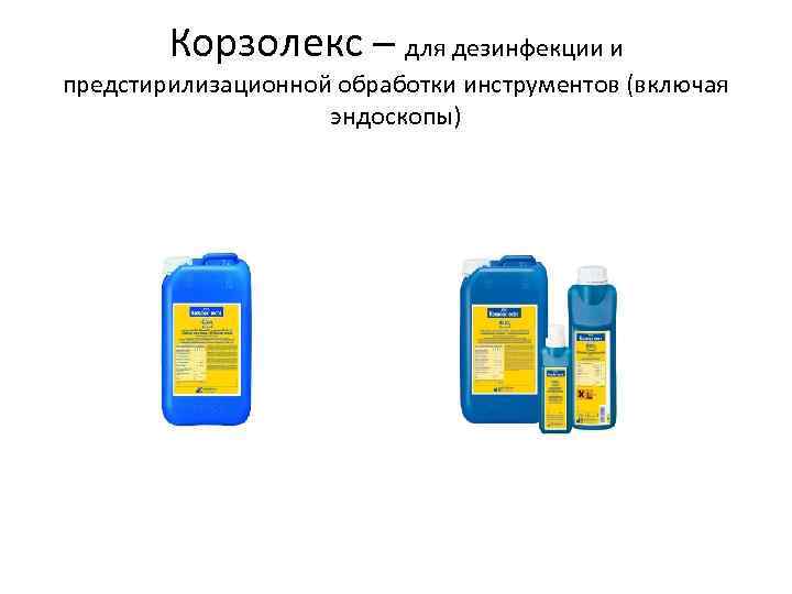 Корзолекс – для дезинфекции и предстирилизационной обработки инструментов (включая эндоскопы) 