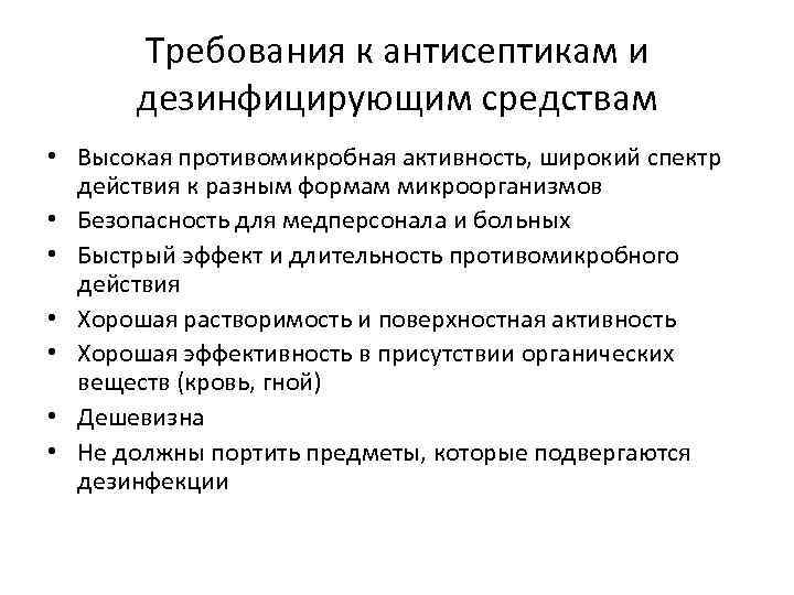 Требования к антисептикам и дезинфицирующим средствам • Высокая противомикробная активность, широкий спектр действия к