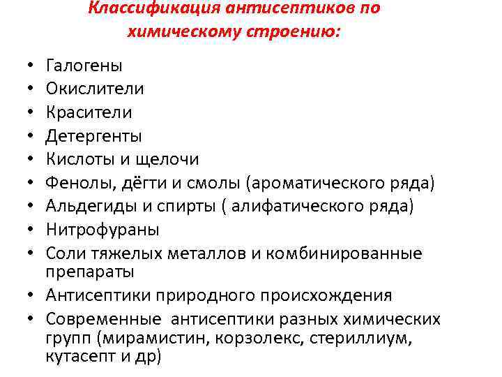 Классификация антисептиков по химическому строению: Галогены Окислители Красители Детергенты Кислоты и щелочи Фенолы, дёгти