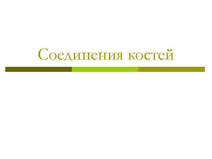 Соединения костей 