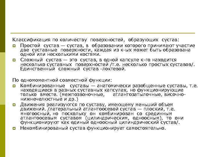 Классификация по количеству поверхностей, образующих сустав: p Простой сустав — сустав, в образовании которого