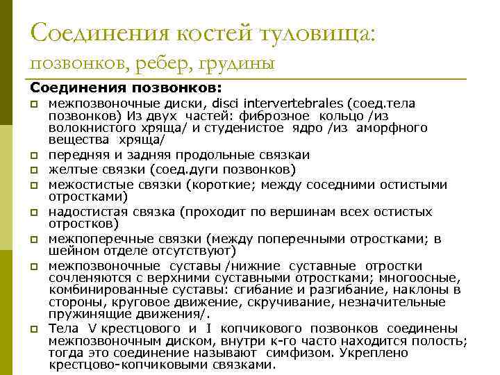 Соединения костей туловища: позвонков, ребер, грудины Соединения позвонков: p p p p межпозвоночные диски,