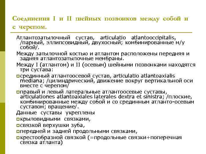 Соединения I и II шейных позвонков между собой и с черепом. Атлантозатылочный сустав, articulatio