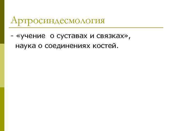 Артросиндесмология «учение о суставах и связках» , наука о соединениях костей. 