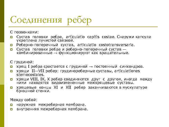 Соединения ребер С позвонками: p Сустав головки ребра, articulatio capitis costae. Снаружи капсула укреплена