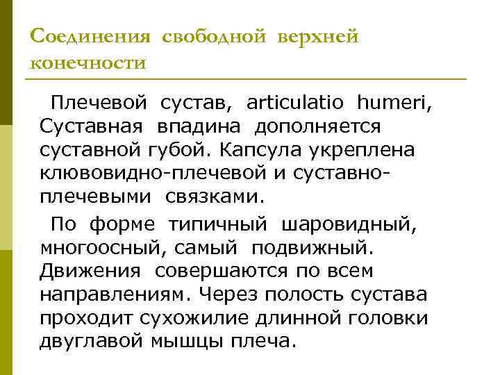 Соединения свободной верхней конечности Плечевой сустав, articulatio humeri, Суставная впадина дополняется суставной губой. Капсула