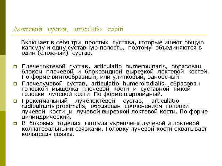 Локтевой сустав, articulatio cubiti Включает в себя три простых сустава, которые имеют общую капсулу