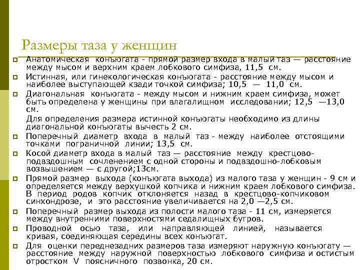 Размеры таза у женщин p p p p p Анатомическая конъюгата прямой размер входа