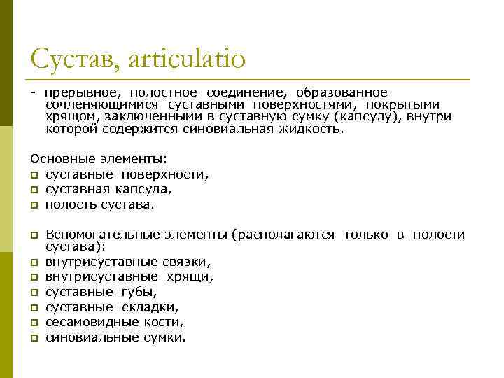 Сустав, articulatio прерывное, полостное соединение, образованное сочленяющимися суставными поверхностями, покрытыми хрящом, заключенными в суставную