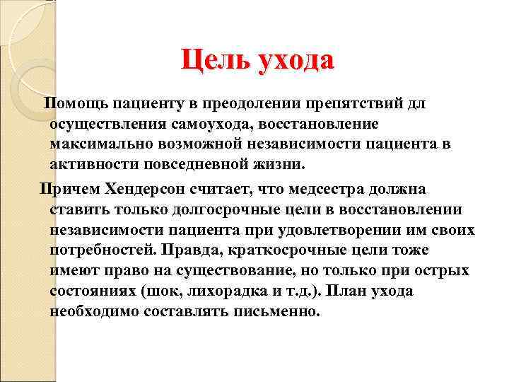 Цель ухода Помощь пациенту в преодолении препятствий дл осуществления самоухода, восстановление максимально возможной независимости